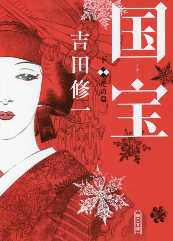 国宝　下　花道篇（朝日文庫）