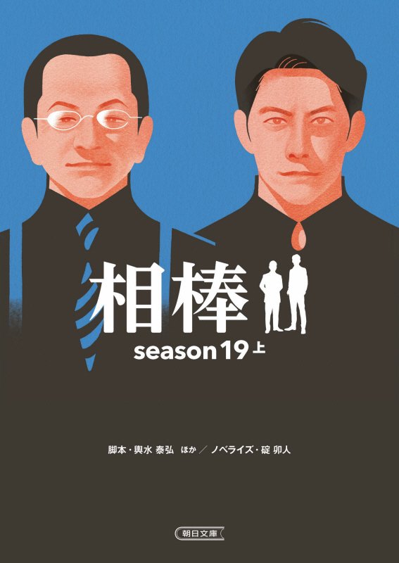 相棒　ｓｅａｓｏｎ１９上　（朝日文庫）