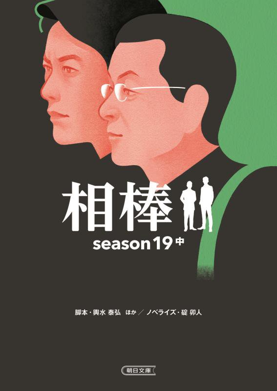 相棒　ｓｅａｓｏｎ１９中　（朝日文庫）