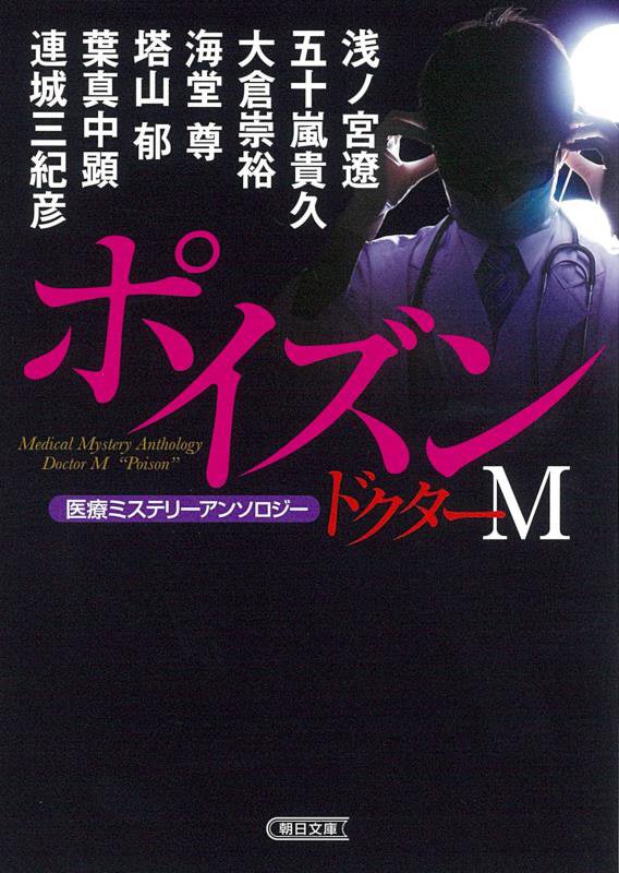 ドクターＭ（ミステリー）ポイズン　医療ミステリーアンソロジー　　（朝日文庫）