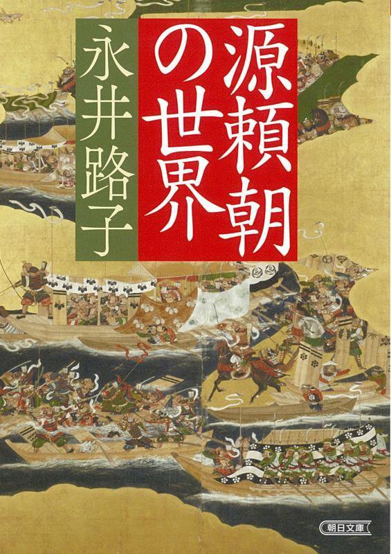源頼朝の世界　　（朝日文庫）