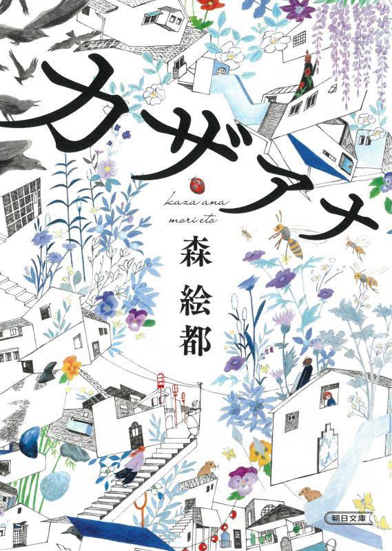 カザアナ　　（朝日文庫）