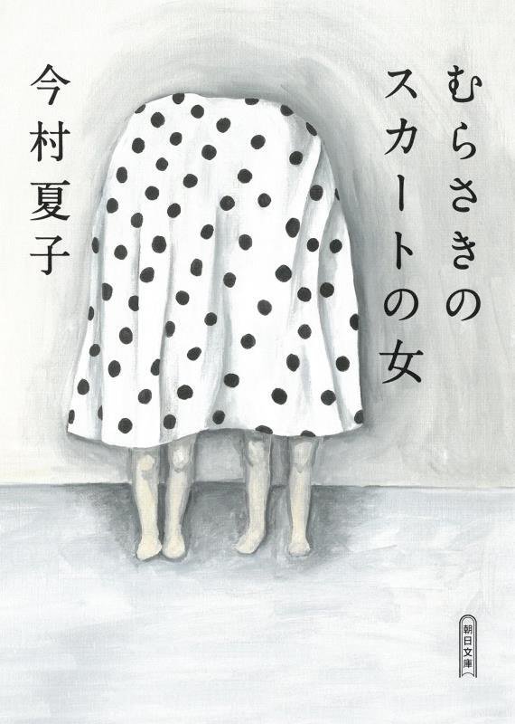 むらさきのスカートの女　　（朝日文庫）