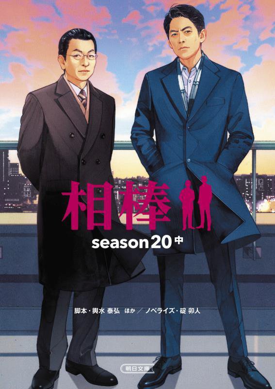 相棒　ｓｅａｓｏｎ２０中　（朝日文庫）