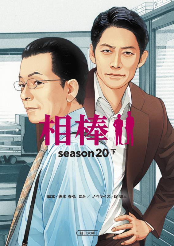 相棒　ｓｅａｓｏｎ２０下　（朝日文庫）