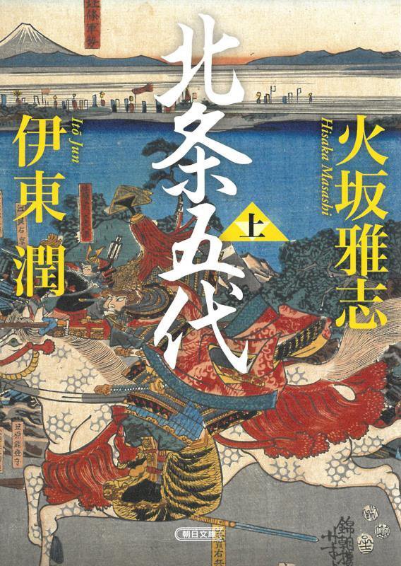 北条五代　上　（朝日文庫　朝日時代小説文庫）