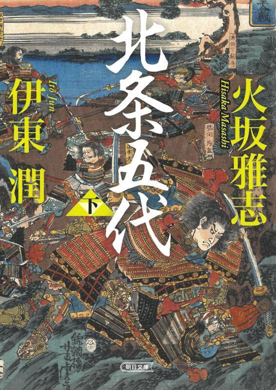 北条五代　下　（朝日文庫　朝日時代小説文庫）