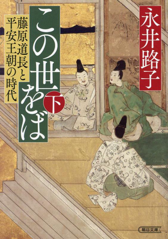 この世をば　藤原道長と平安王朝の時代　下　（朝日文庫　朝日時代小説文庫）