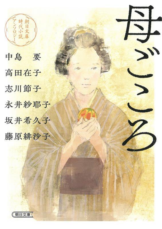 母ごころ　朝日文庫時代小説アンソロジー　　（朝日文庫　朝日時代小説文庫）