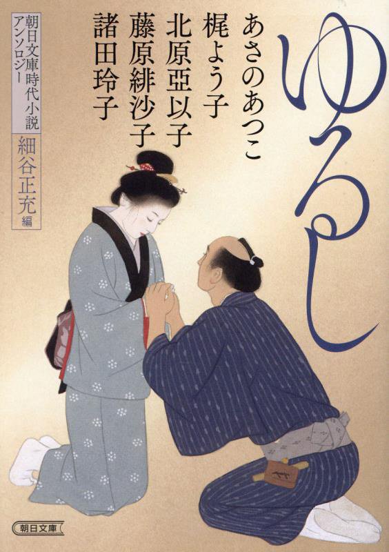 ゆるし　朝日文庫時代小説アンソロジー　　（朝日文庫　朝日時代小説文庫）