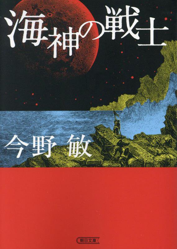 海神の戦士　　（朝日文庫）