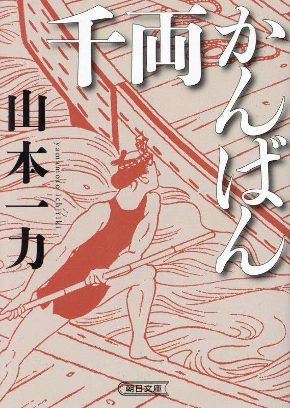 千両かんばん　　（朝日文庫　朝日時代小説文庫）