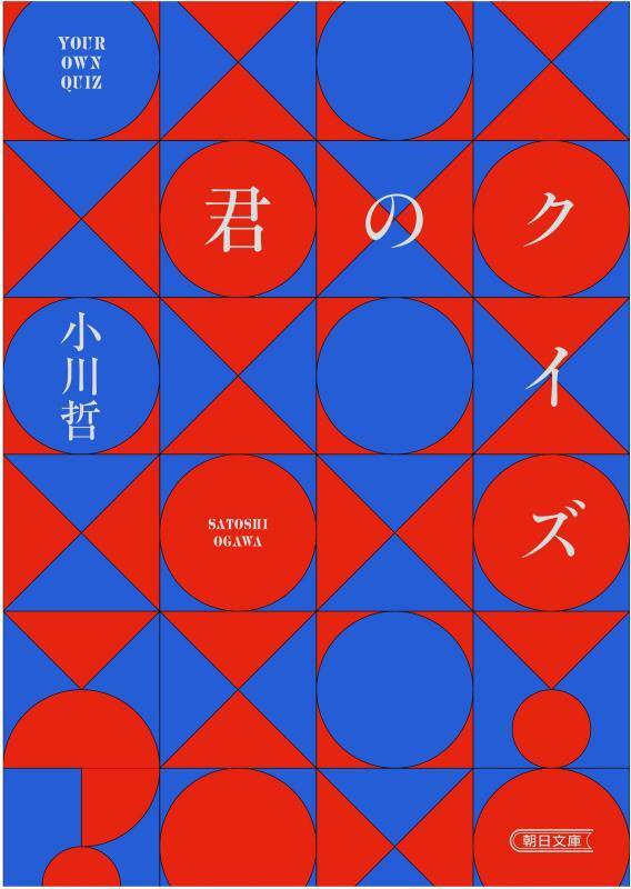君のクイズ　　（朝日文庫）