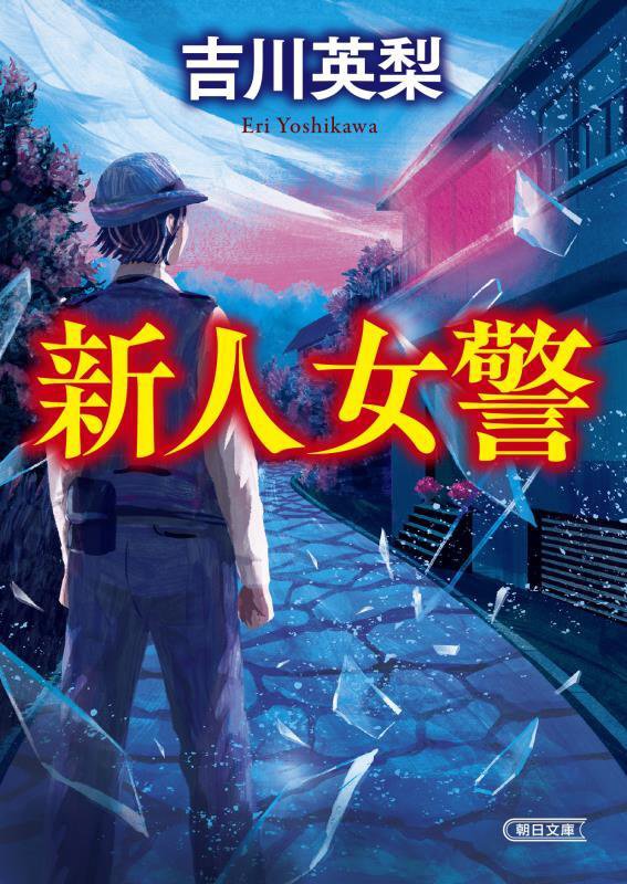 新人女警　　（朝日文庫）