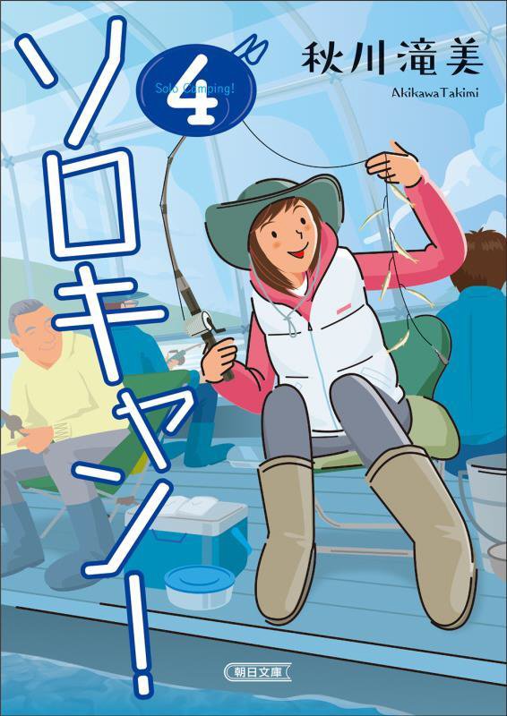 ソロキャン！　４　（朝日文庫）