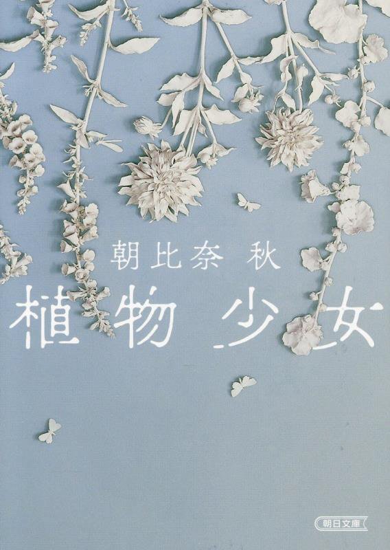 植物少女　　（朝日文庫）