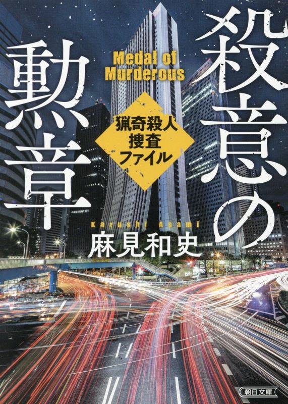殺意の勲章　猟奇殺人捜査ファイル　　（朝日文庫　猟奇殺人捜査ファイル）