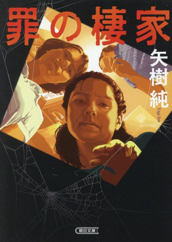 罪の棲家　　（朝日文庫）