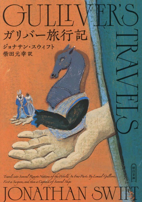 ガリバー旅行記　　（朝日文庫）