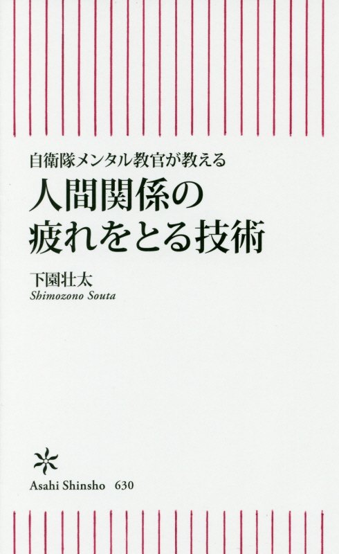 人間関係の疲れをとる技術　自衛隊メンタル教官が教える　　（朝日新書）