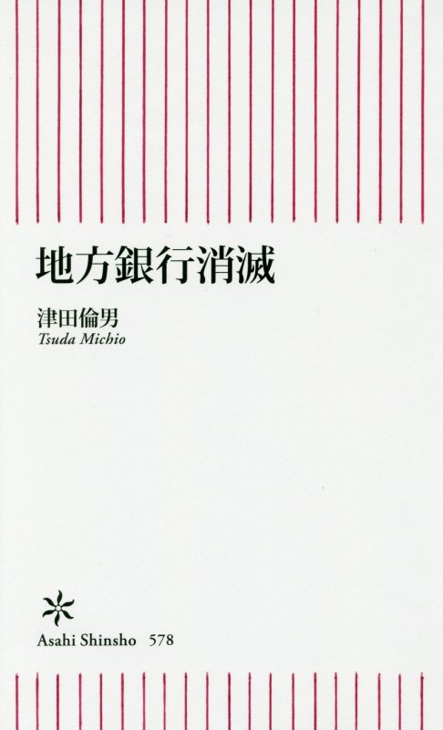 地方銀行消滅　　（朝日新書）