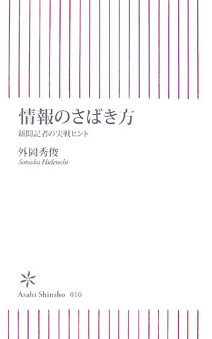 情報のさばき方　新聞記者の実戦ヒント　　（朝日新書　１０）