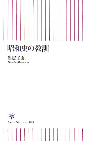 昭和史の教訓　　（朝日新書　２８）