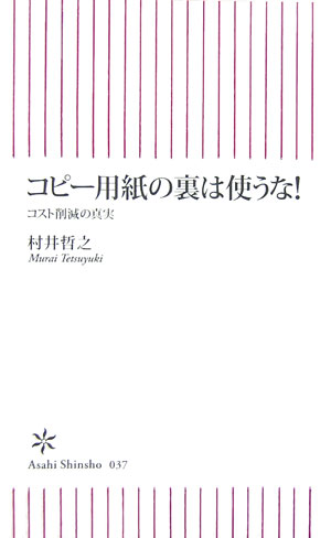 コピー用紙の裏は使うな！　コスト削減の真実　　（朝日新書　３７）