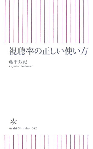 視聴率の正しい使い方　　（朝日新書　４２）