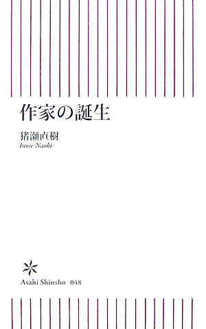作家の誕生　　（朝日新書　４８）