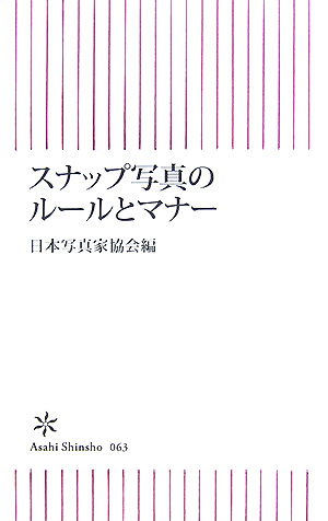 スナップ写真のルールとマナー　　（朝日新書　６３）