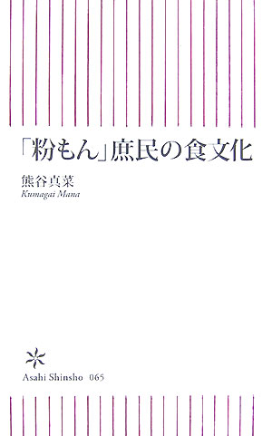 「粉もん」庶民の食文化　　（朝日新書　６５）
