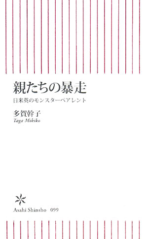 親たちの暴走　日米英のモンスターペアレント　　（朝日新書　９９）