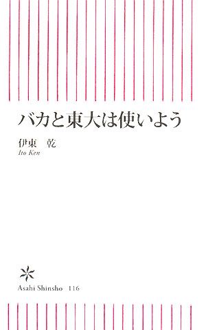 バカと東大は使いよう　　（朝日新書　１１６）