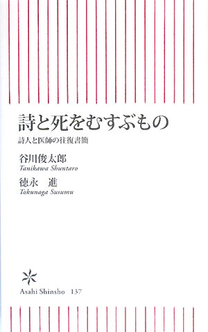 詩と死をむすぶもの　詩人と医師の往復書簡　　（朝日新書　１３７）