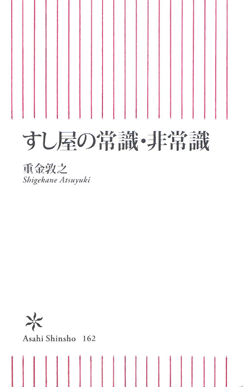 すし屋の常識・非常識　　（朝日新書　１６２）