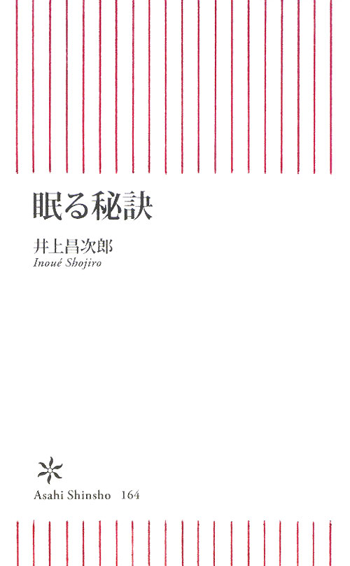 眠る秘訣　　（朝日新書　１６４）