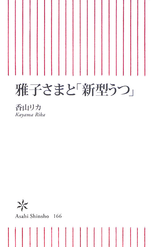 雅子さまと「新型うつ」　　（朝日新書　１６６）