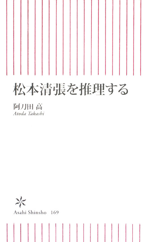 松本清張を推理する　　（朝日新書　１６９）