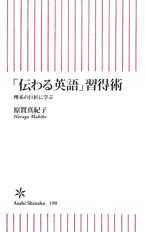 「伝わる英語」習得術　理系の巨匠に学ぶ　　（朝日新書　１９０）