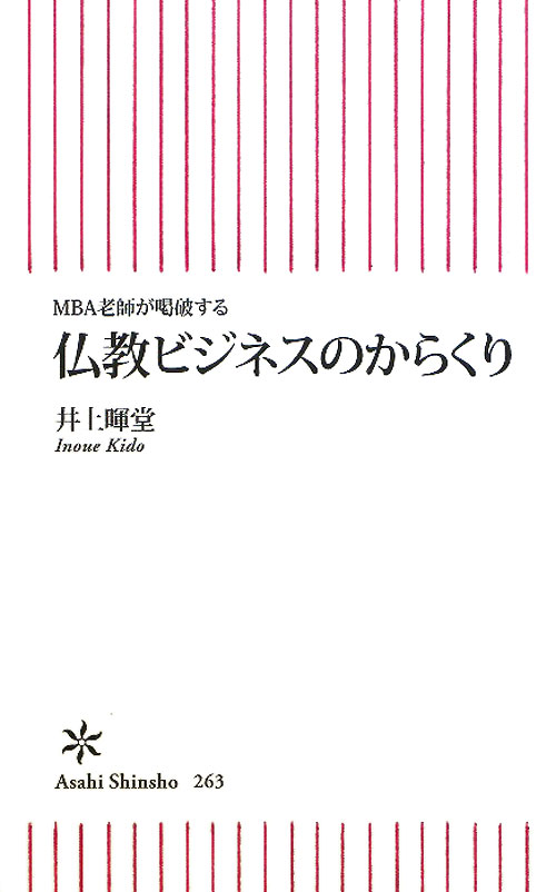 仏教ビジネスのからくり　ＭＢＡ老師が喝破する　　（朝日新書　２６３）