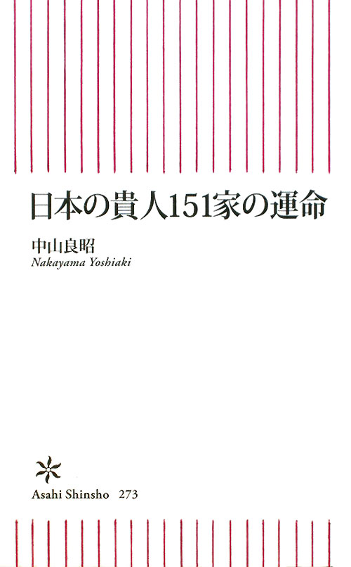 日本の貴人１５１家の運命　　（朝日新書　２７３）