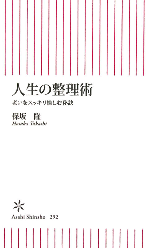 人生の整理術　老いをスッキリ愉しむ秘訣　　（朝日新書　２９２）