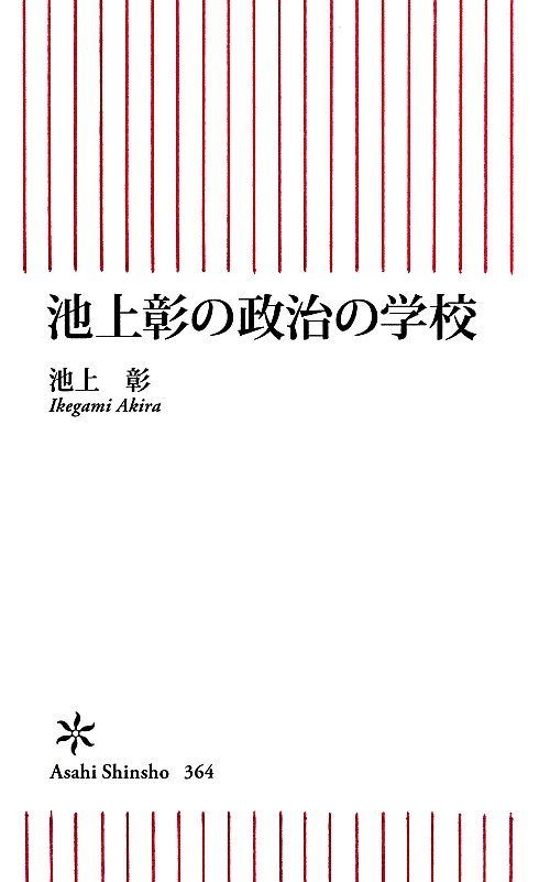 池上彰の政治の学校　　（朝日新書）