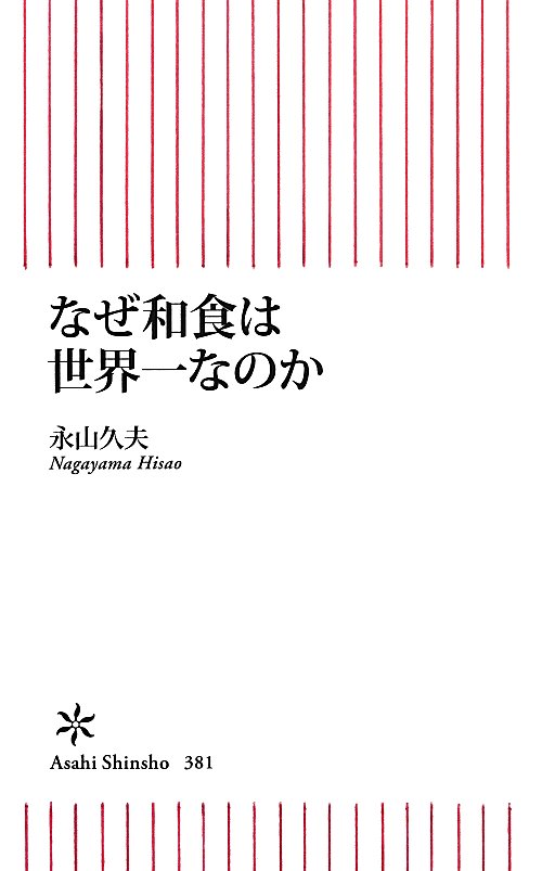 なぜ和食は世界一なのか　　（朝日新書　３８１）