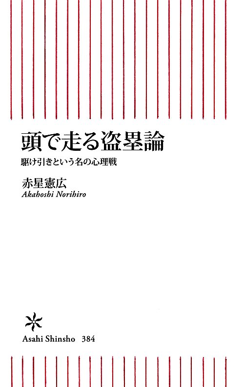 頭で走る盗塁論　駆け引きという名の心理戦　　（朝日新書　３８４）