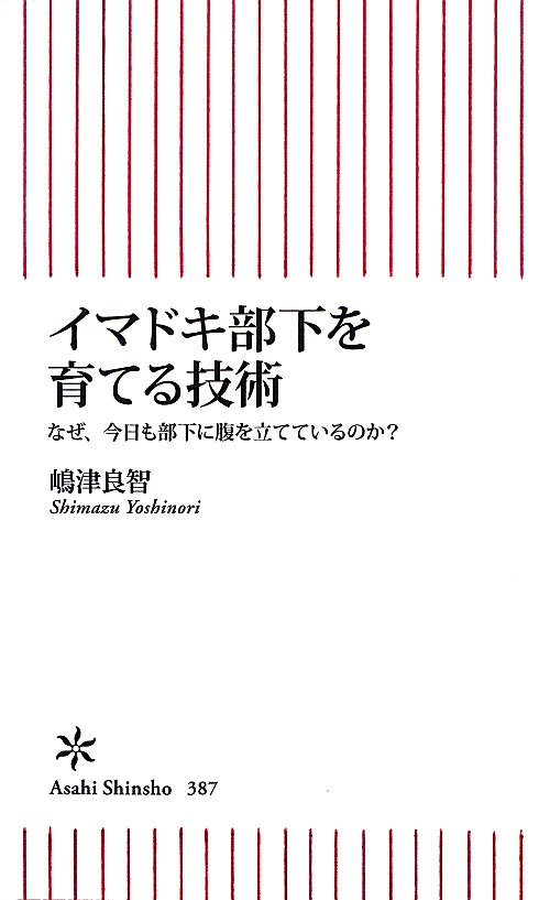 イマドキ部下を育てる技術　なぜ、今日も部下に腹を立てているのか？　　（朝日新書　３８７）