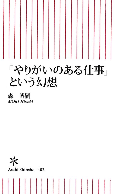 「やりがいのある仕事」という幻想　　（朝日新書　４０２）