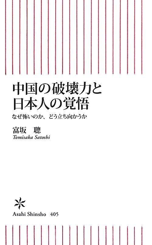 中国の破壊力と日本人の覚悟　なぜ怖いのか、どう立ち向かうか　　（朝日新書）