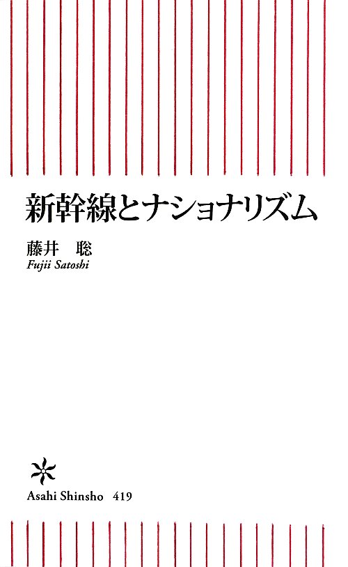 新幹線とナショナリズム　　（朝日新書）